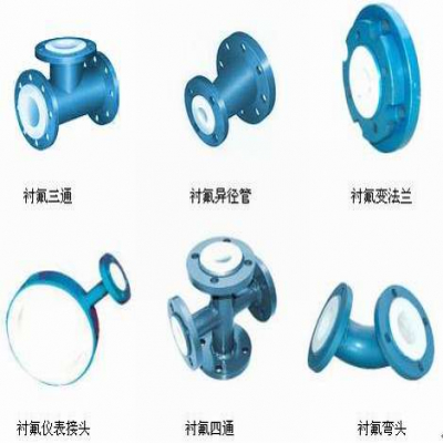 襯氟彎頭、襯氟三通、襯氟變徑管